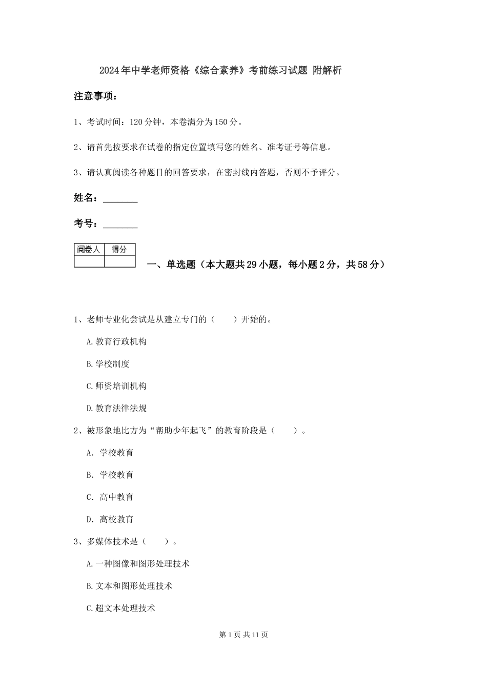 2019年中学教师资格《综合素质》考前练习试题-附解析_第1页