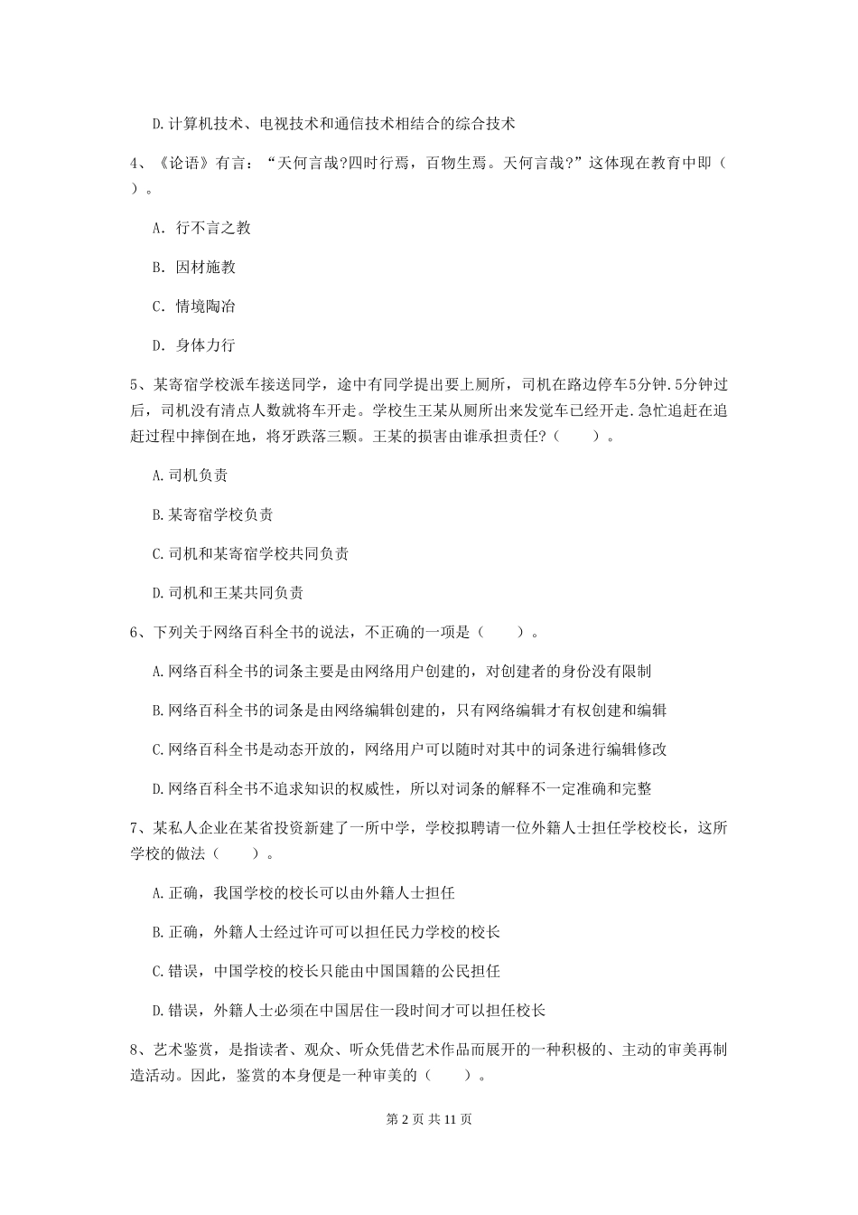 2019年中学教师资格《综合素质》考前练习试题-附解析_第2页
