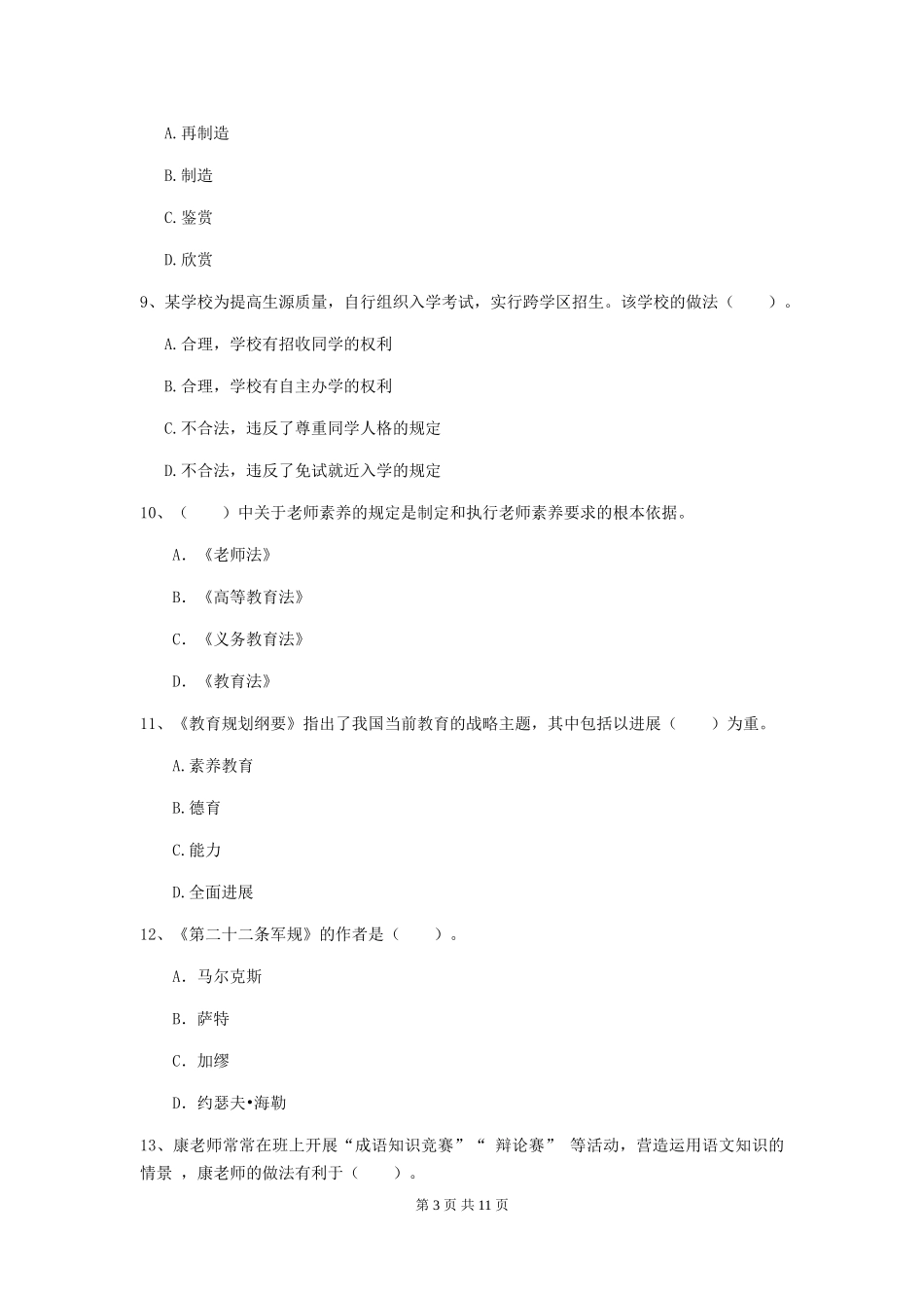 2019年中学教师资格《综合素质》考前练习试题-附解析_第3页