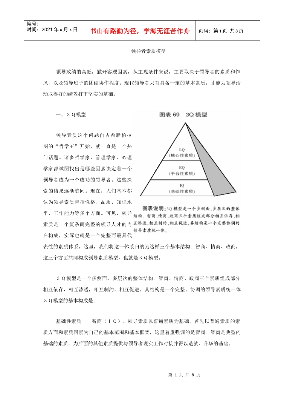 领导者素质模型_第1页