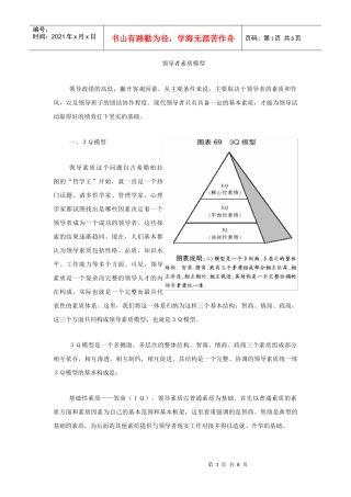 领导者素质模型