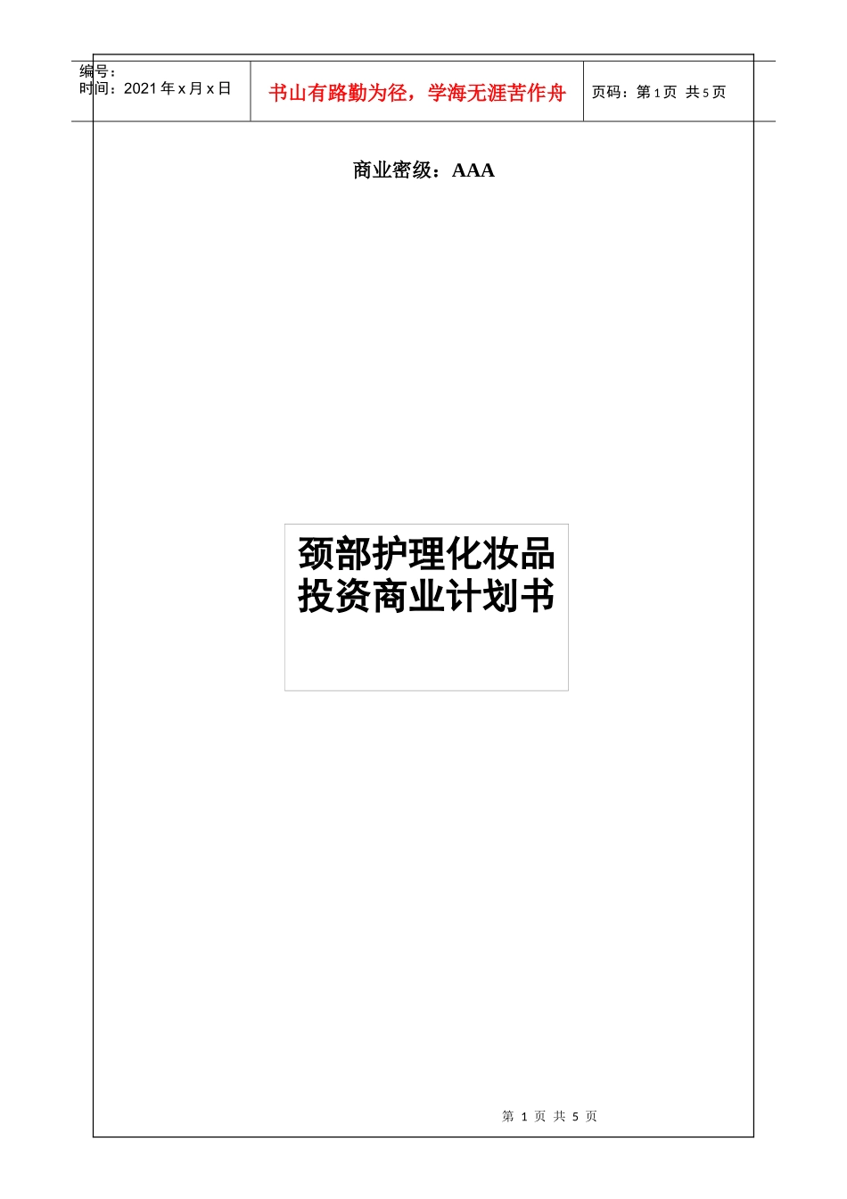 颈部护理投资商业计划书_第1页