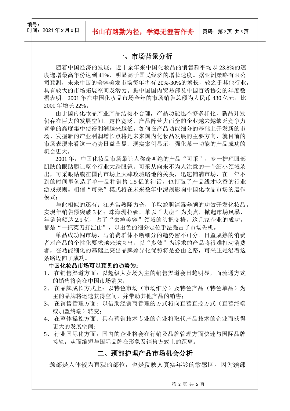 颈部护理投资商业计划书_第2页