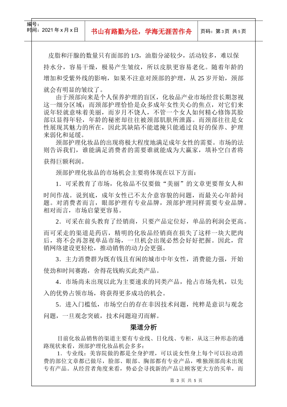 颈部护理投资商业计划书_第3页