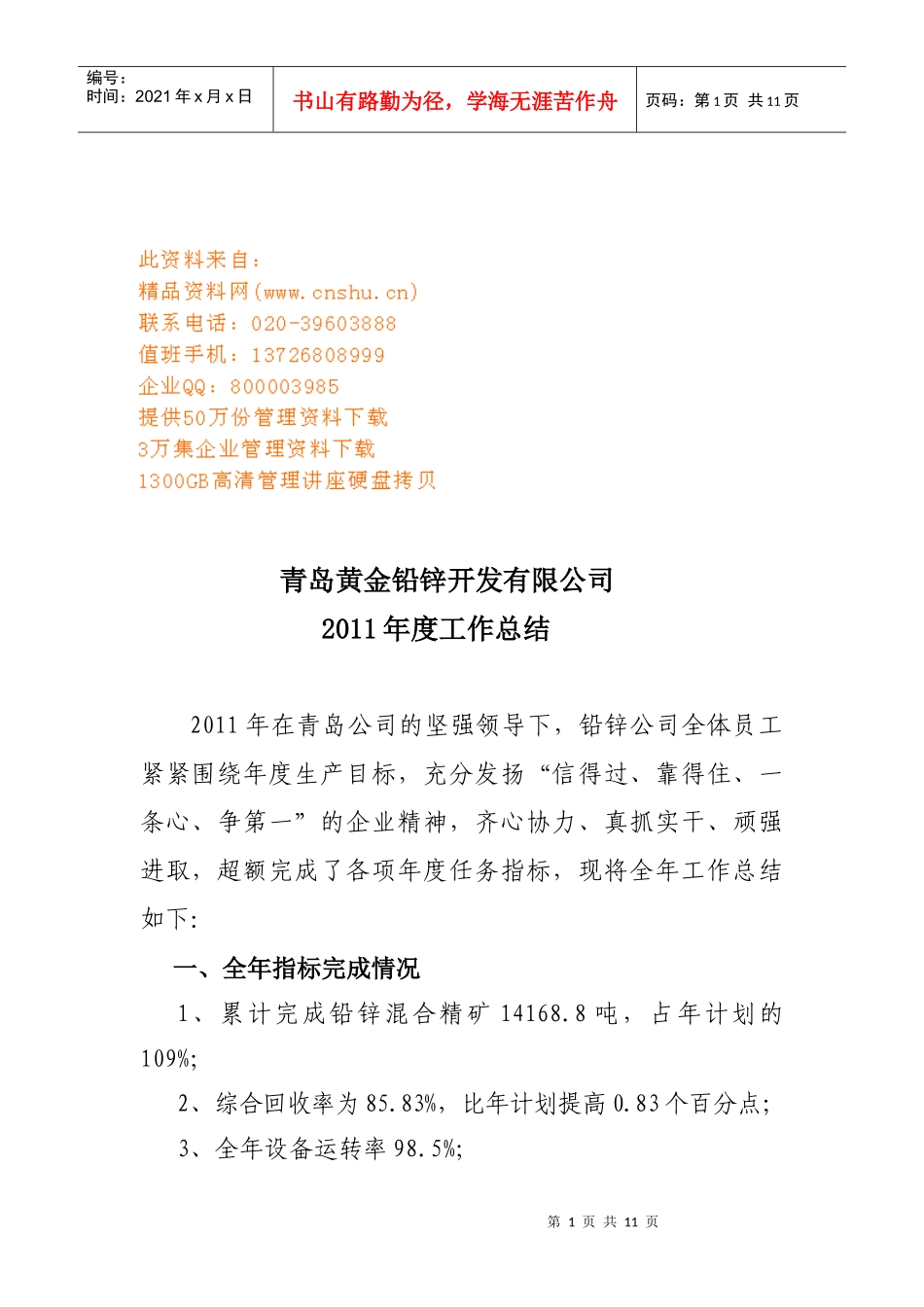 青岛黄金铅锌公司年度工作总结_第1页