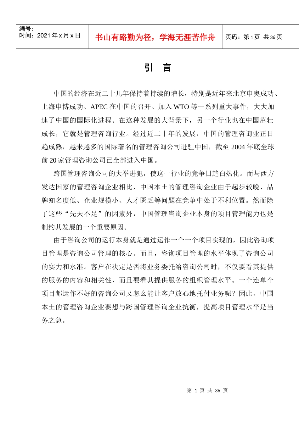 项目管理与中国管理咨询企业的竞争力分析_第3页