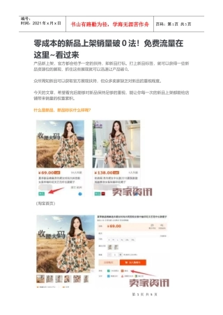 零成本的新品上架销量破0法！免费流量在这里看过来(DOC7页)