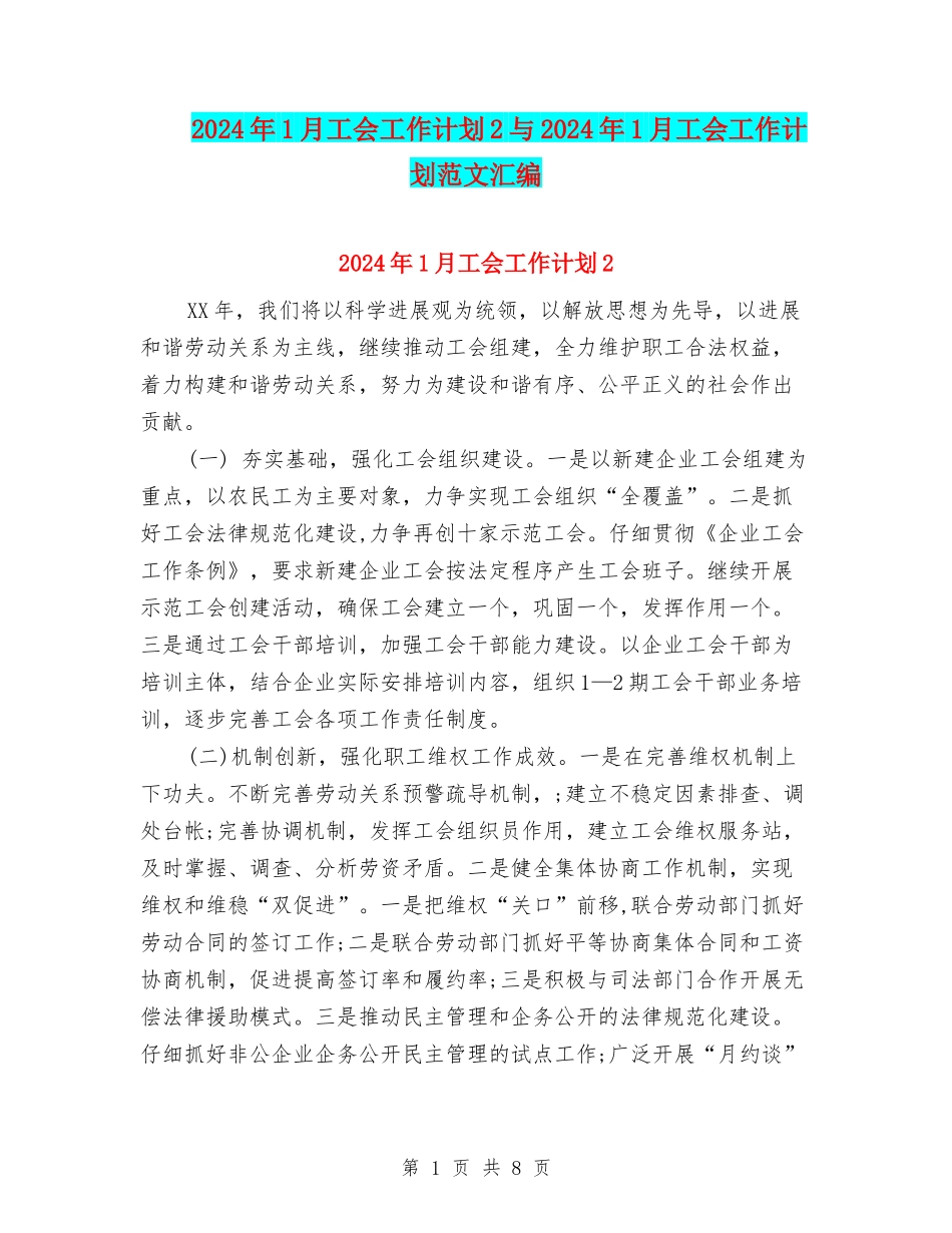 2024年1月工会工作计划2与2024年1月工会工作计划范文汇编_第1页