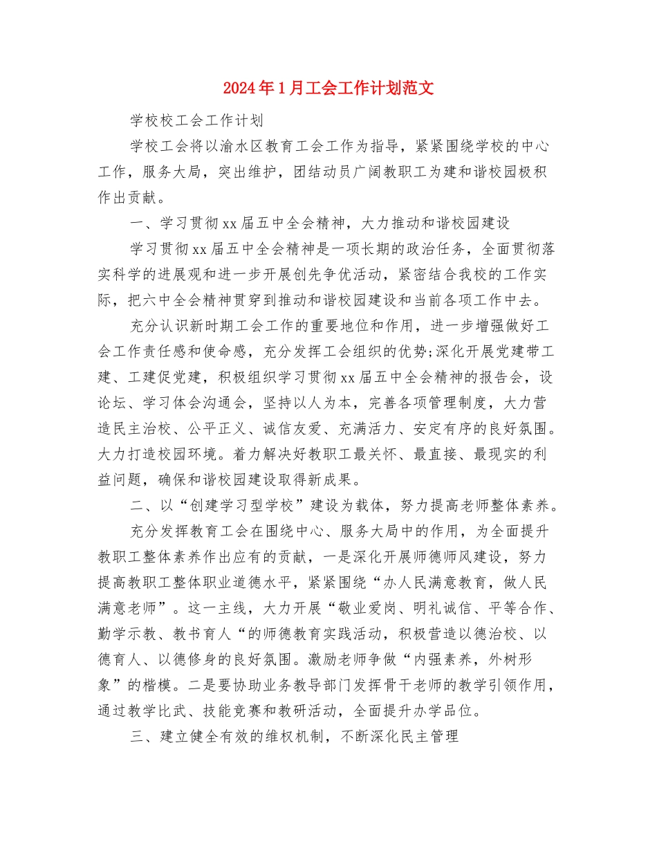 2024年1月工会工作计划2与2024年1月工会工作计划范文汇编_第3页