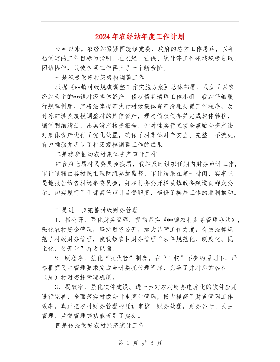 2024年农经站年度工作计划_第2页
