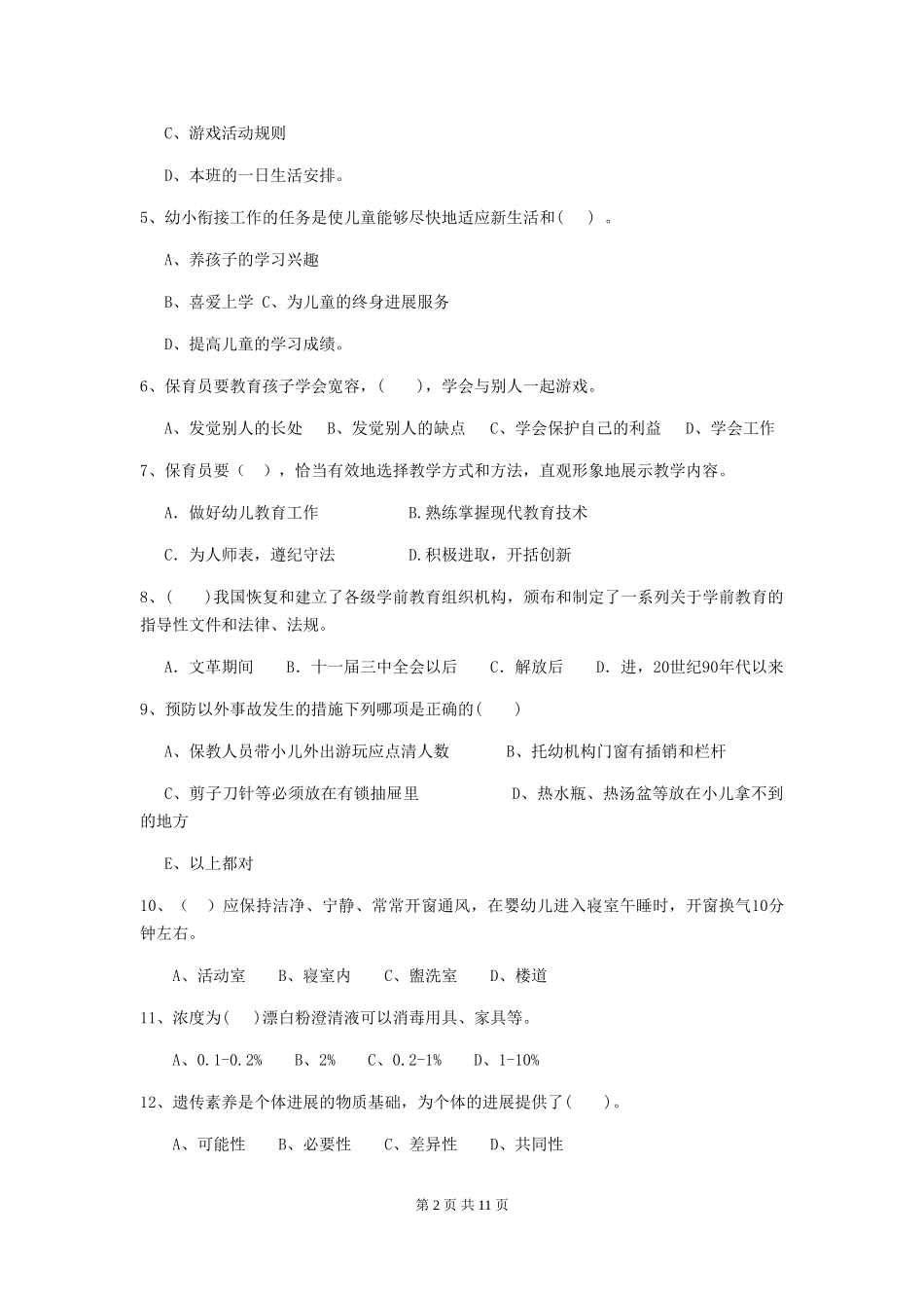 2018年幼儿园保育员五级业务能力考试试题试题及答案_第2页