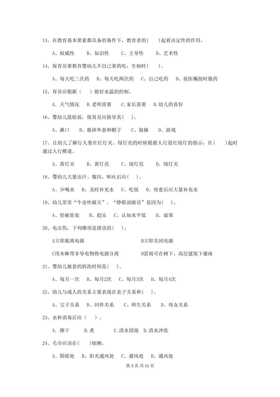 2018年幼儿园保育员五级业务能力考试试题试题及答案_第3页