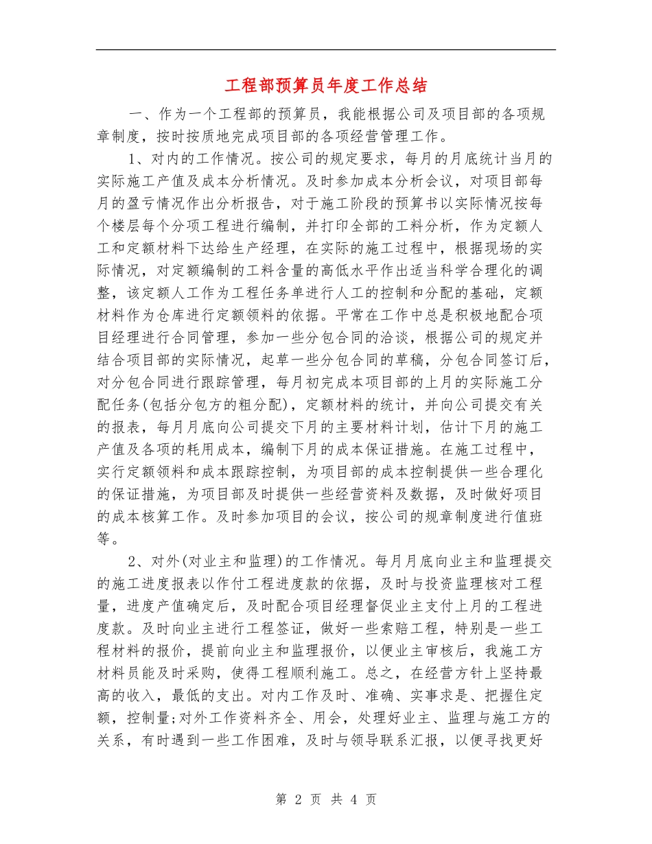 工程部预算员年度工作总结_第2页