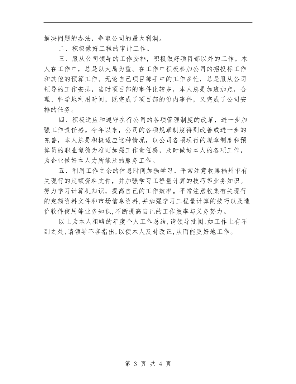 工程部预算员年度工作总结_第3页