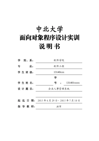 面向对象程序设计实训说明书企业人事管理系统