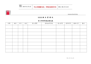 非标准时间访客登记表