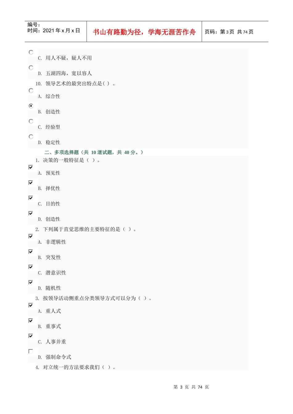 领导科学与艺术第二次测试_0002_第3页