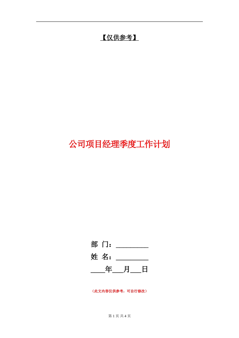 公司项目经理季度工作计划_第1页