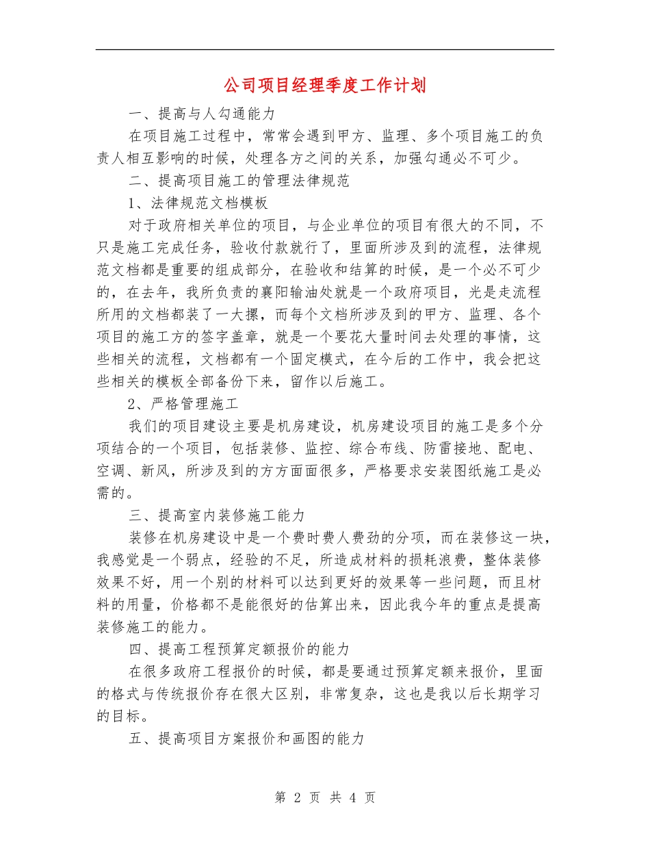 公司项目经理季度工作计划_第2页