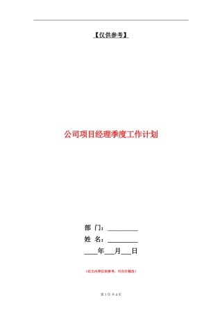 公司项目经理季度工作计划