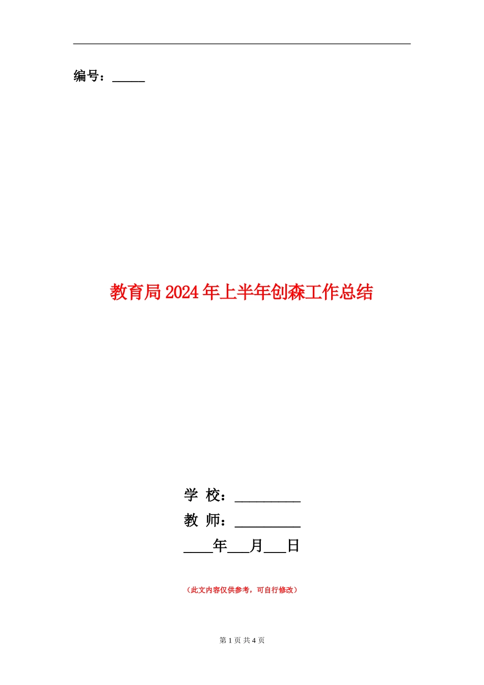 教育局2024年上半年创森工作总结_第1页
