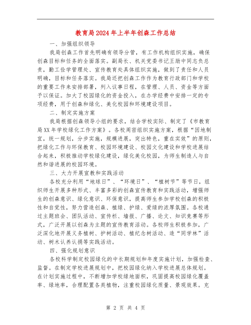 教育局2024年上半年创森工作总结_第2页