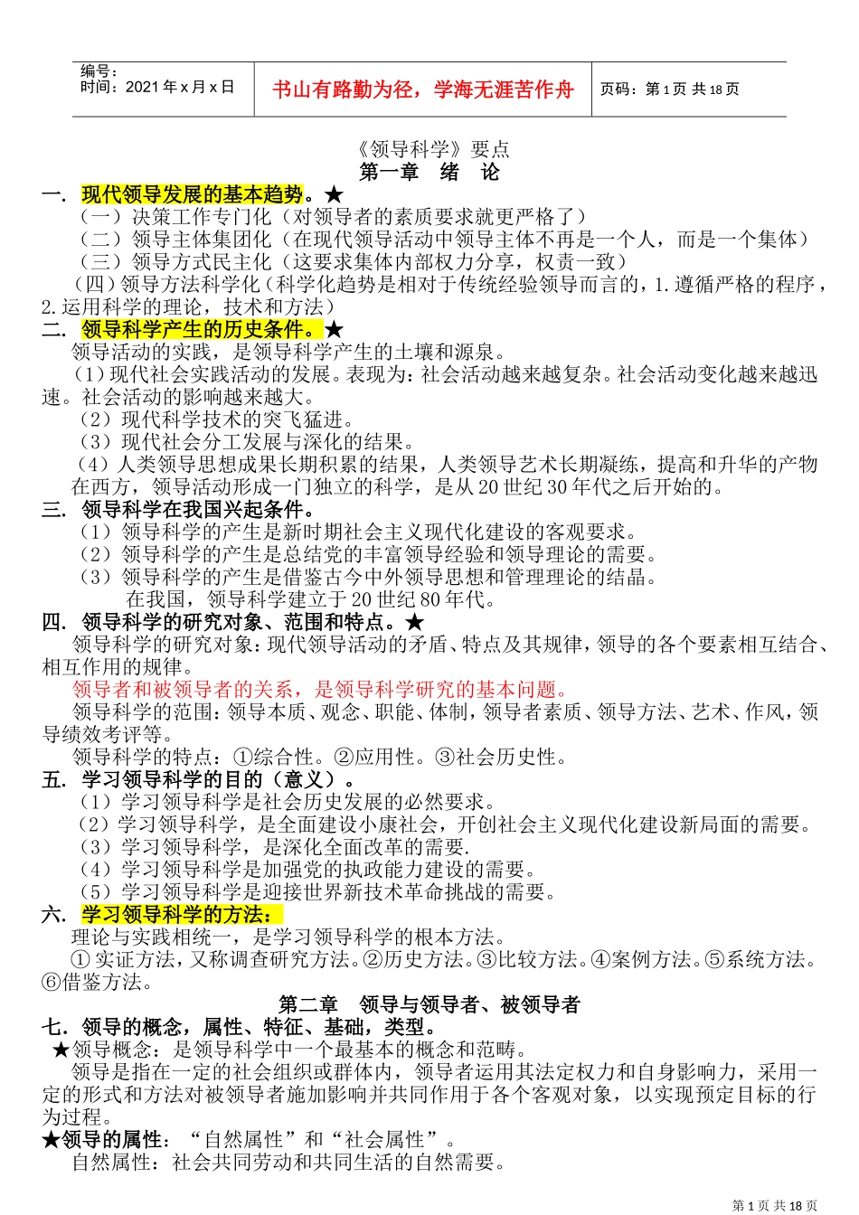 领导科学重点简答(DOC31页)_第1页