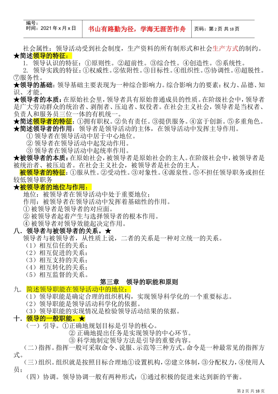 领导科学重点简答(DOC31页)_第2页