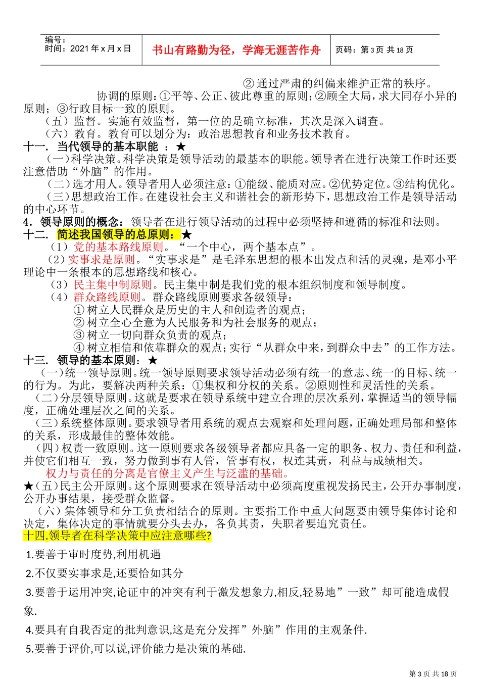 领导科学重点简答(DOC31页)_第3页