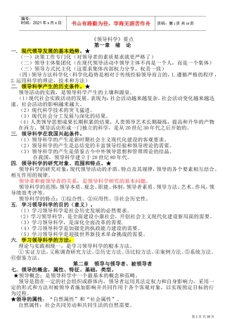 领导科学重点简答(DOC31页)