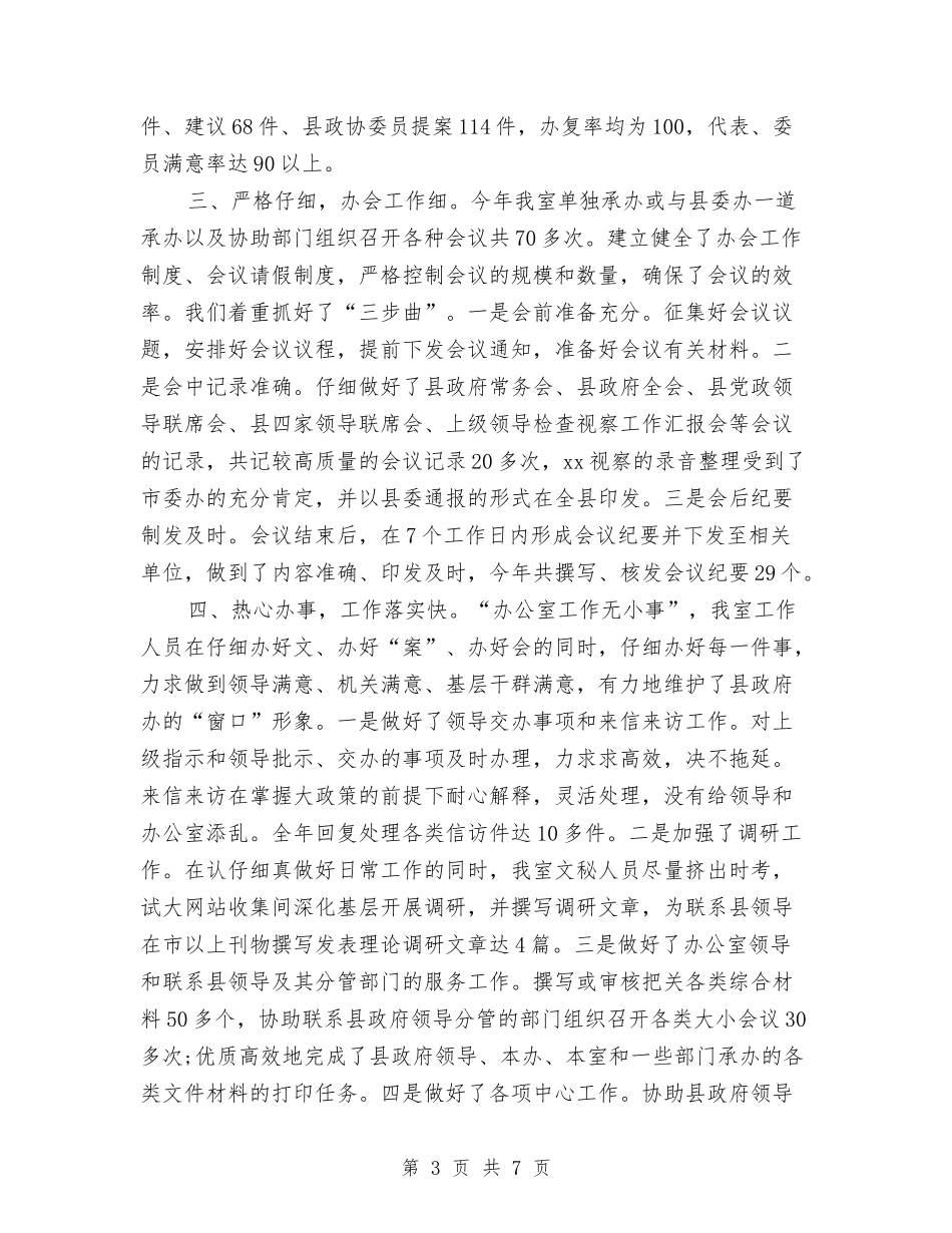 2024年秘书年度工作总结2与2024年秘书年终工作总结汇编_第3页