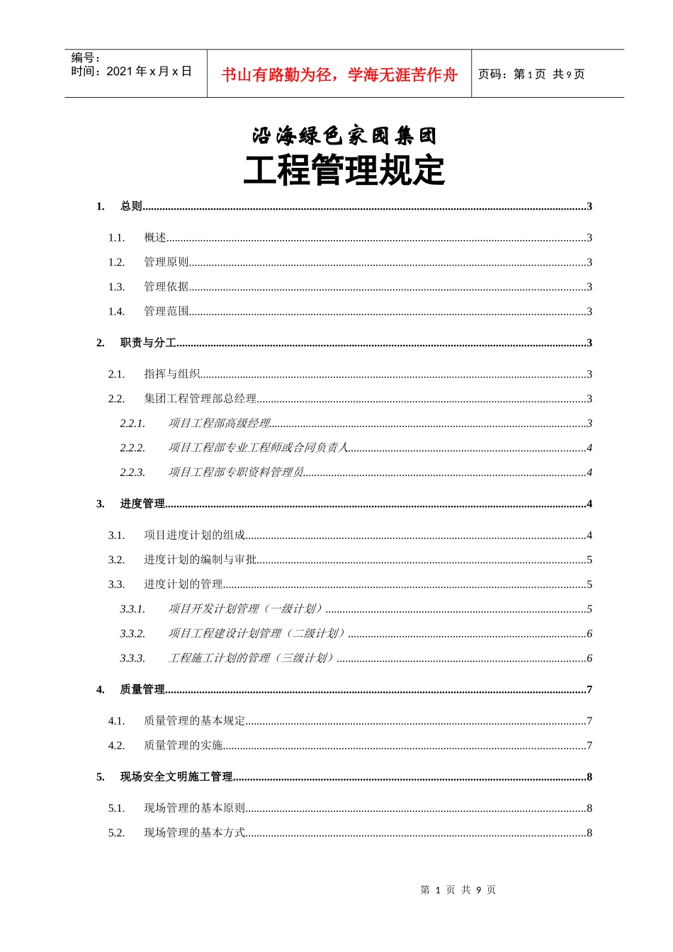 集团工程管理规定(ER101)_第1页