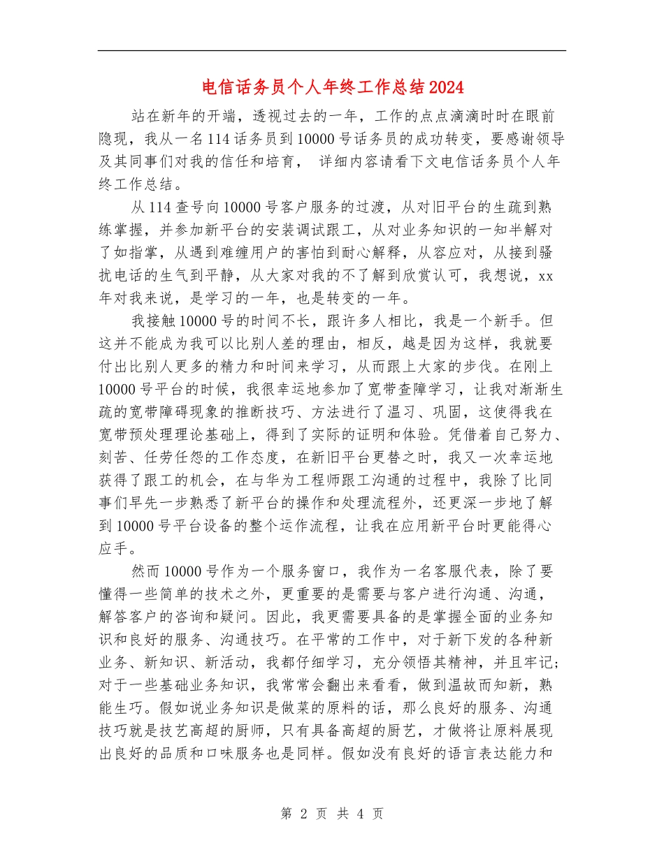 电信话务员个人年终工作总结2024_第2页