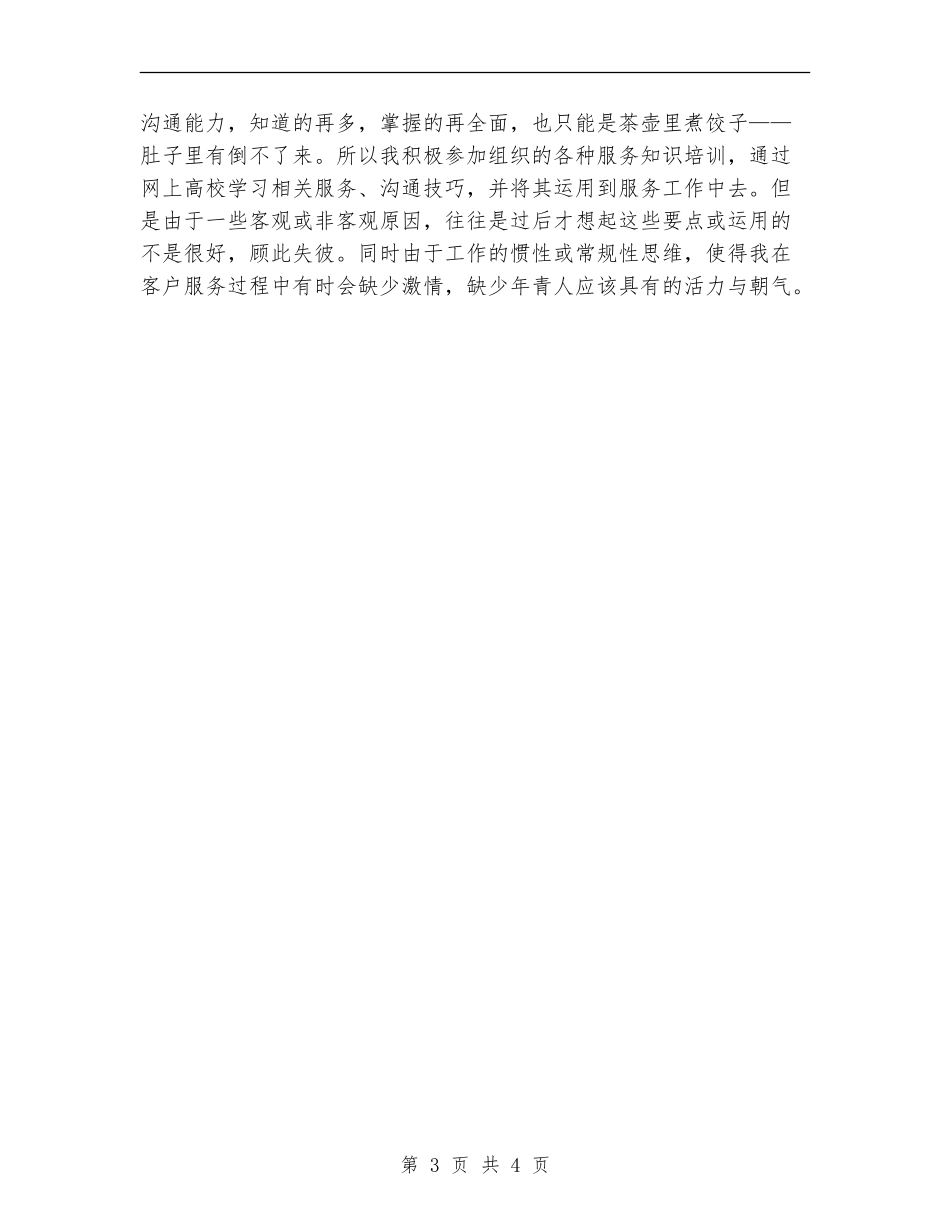电信话务员个人年终工作总结2024_第3页