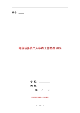 电信话务员个人年终工作总结2024