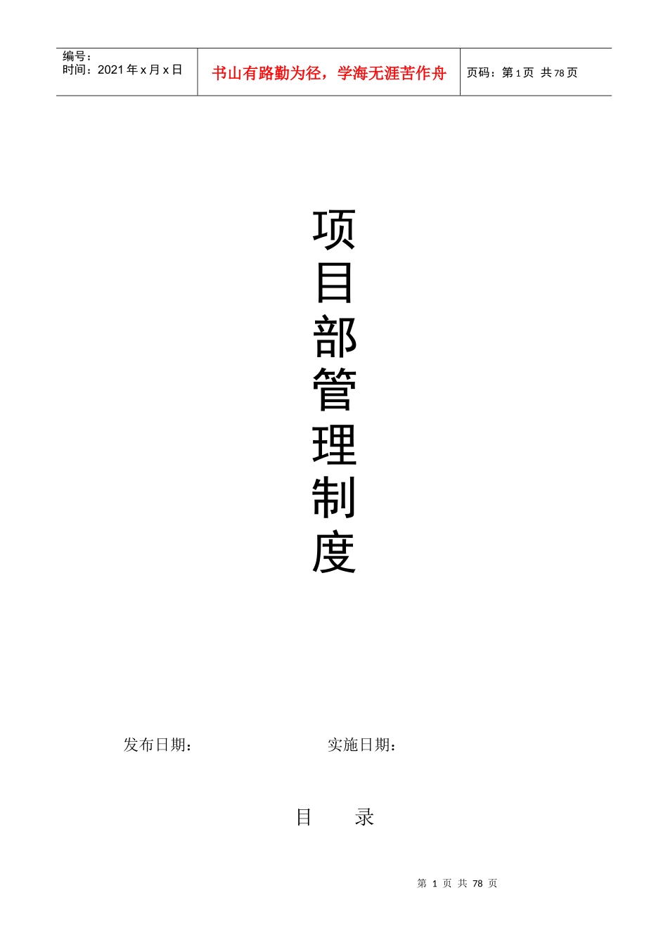 项目部管理制度(自编,最好的制度)_第1页