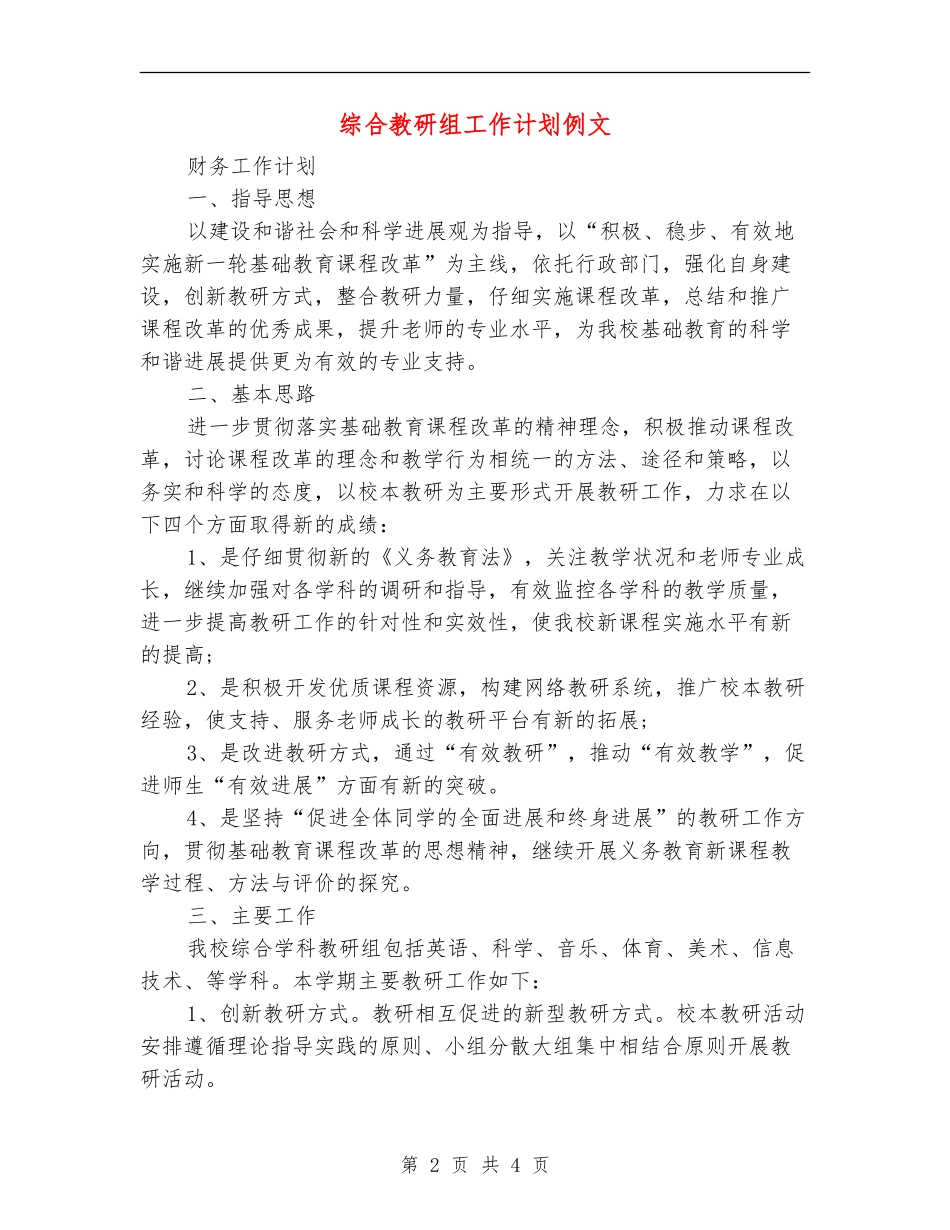 综合教研组工作计划例文_第2页