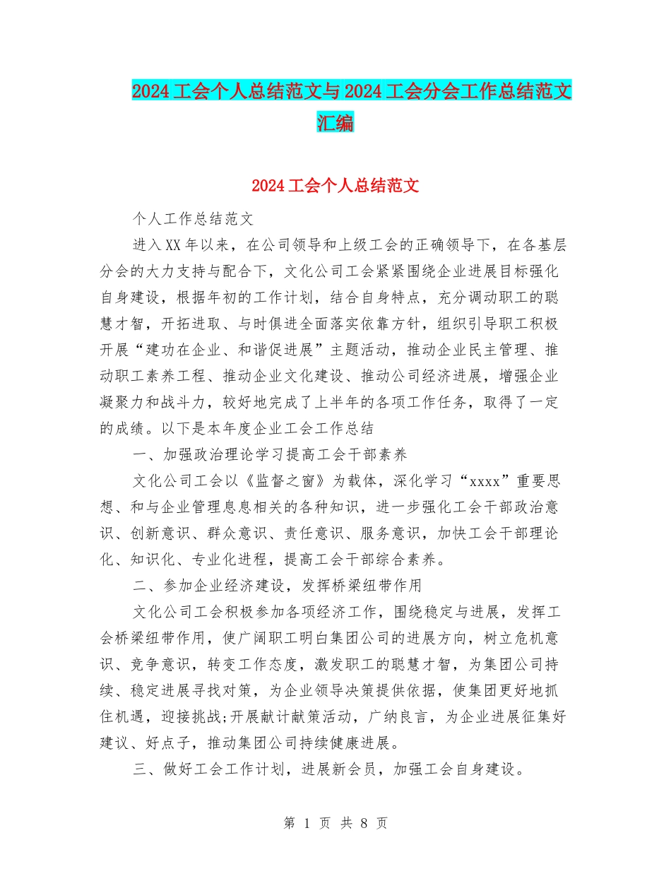 2024工会个人总结范文与2024工会分会工作总结范文汇编_第1页