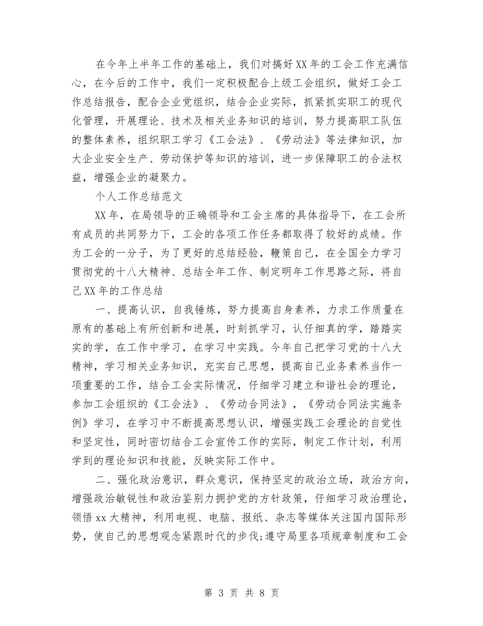2024工会个人总结范文与2024工会分会工作总结范文汇编_第3页