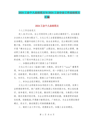 2024工会个人总结范文与2024工会分会工作总结范文汇编