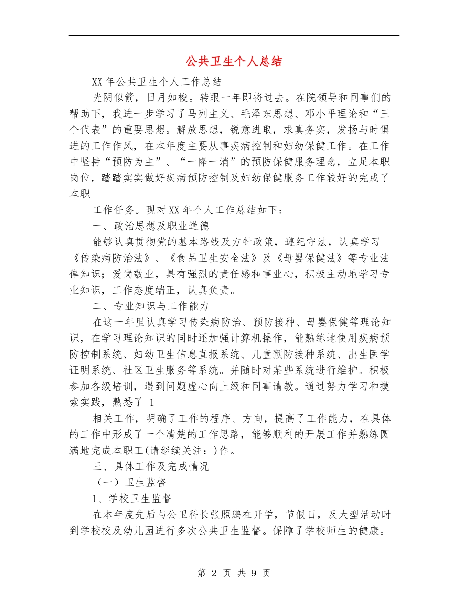 公共卫生个人总结_第2页