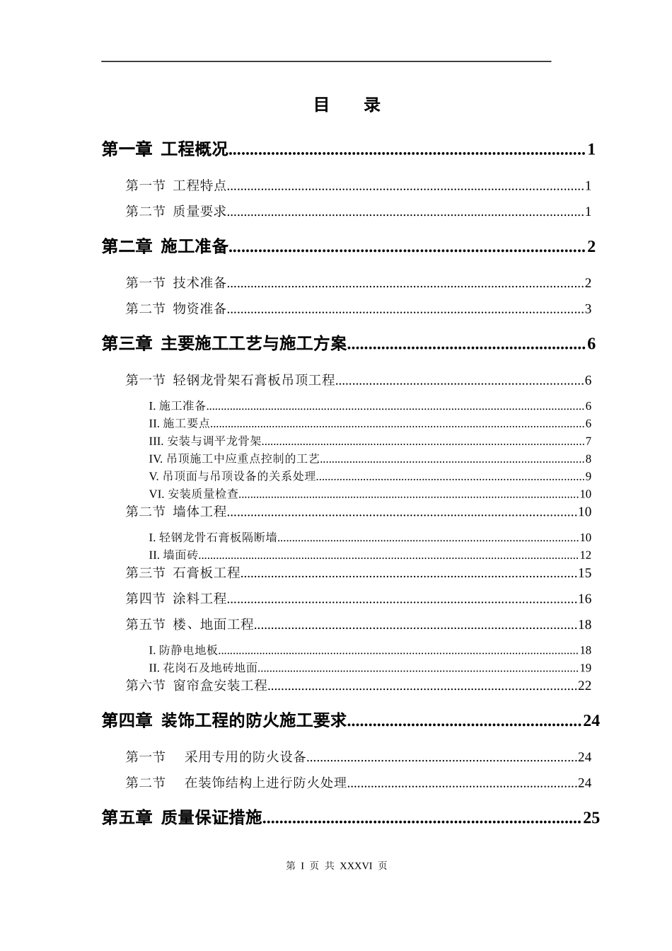 青岛综合办公楼内装修工程施工组织方案_第1页