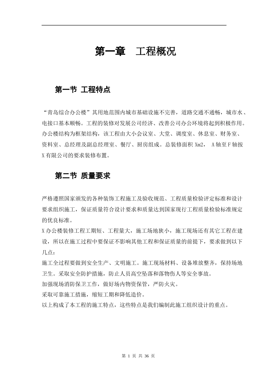 青岛综合办公楼内装修工程施工组织方案_第3页