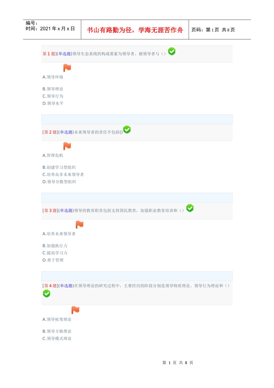 领导科学基础平时作业答案_第1页