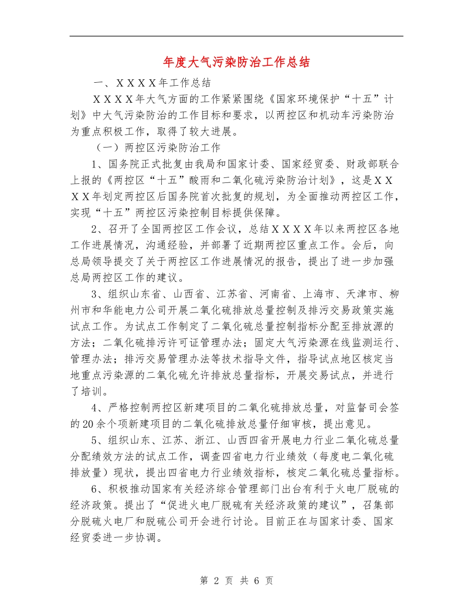 年度大气污染防治工作总结【新版】_第2页