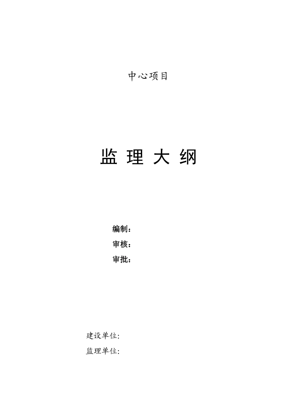 项目监理大纲(DOC92页)_第1页