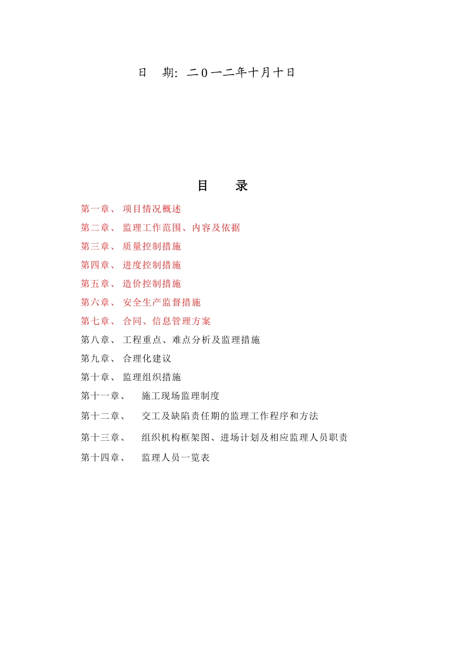 项目监理大纲(DOC92页)_第2页