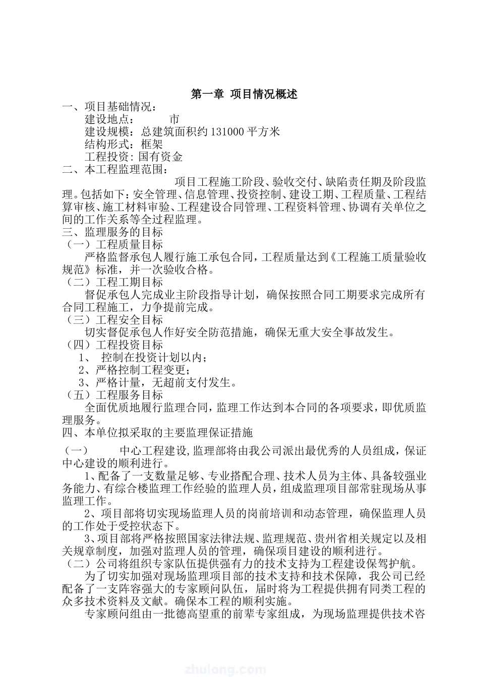 项目监理大纲(DOC92页)_第3页