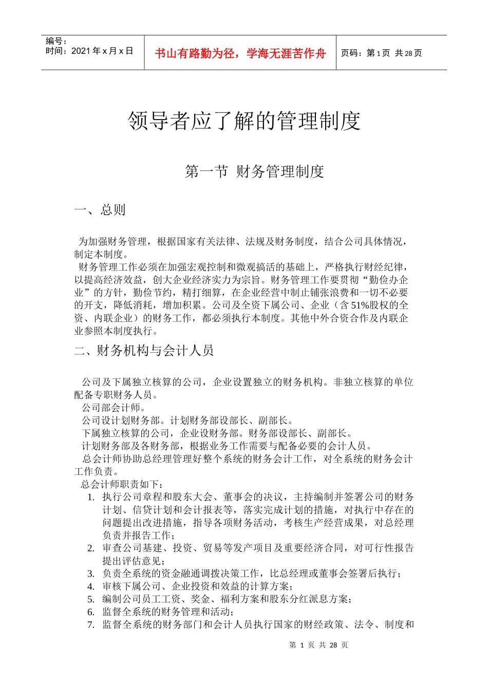 领导者应了解的管理制度_第1页