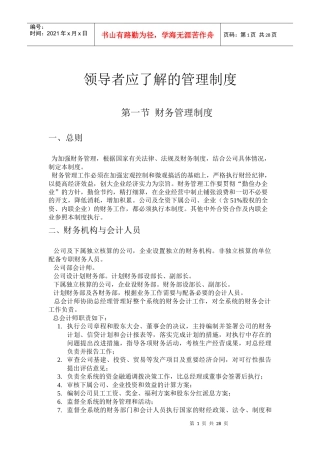 领导者应了解的管理制度